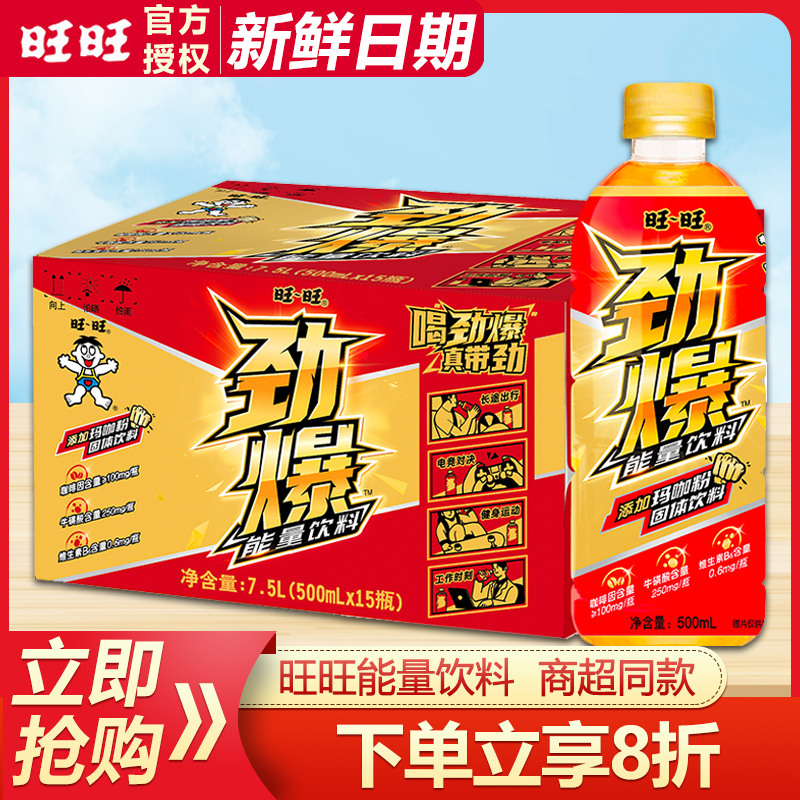 旺旺劲爆维生素能量饮料500ml*15瓶整箱特价批发添加玛咖粉牛磺酸