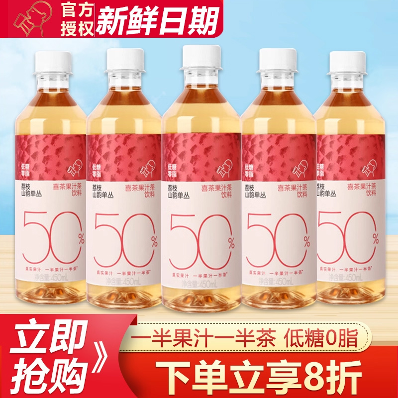 喜茶50%果汁茶饮料450ml低糖0脂