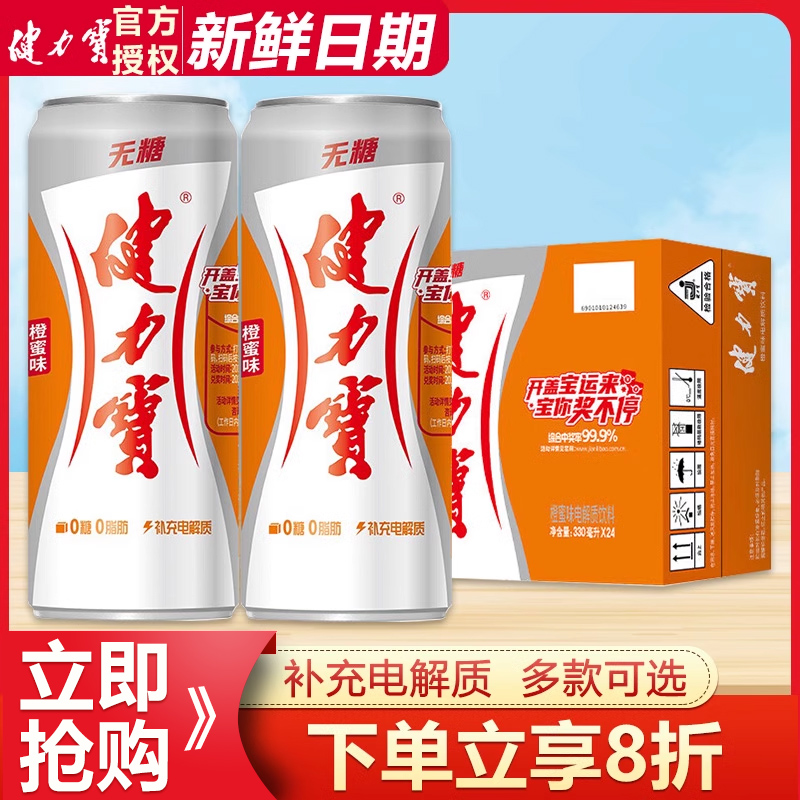健力宝无糖橙蜜味运动饮料汽水