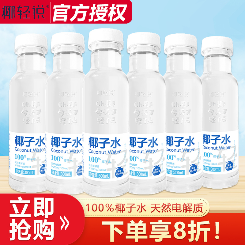 711同款椰轻说100%椰子水300ml*4瓶/8瓶天然电解质椰子水饮料饮品