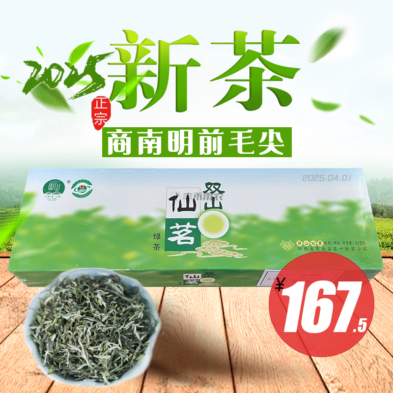 商南绿茶仙茗100g明前手工毛尖25