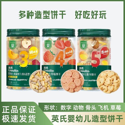 英氏婴幼儿骨头飞机数字造型饼干