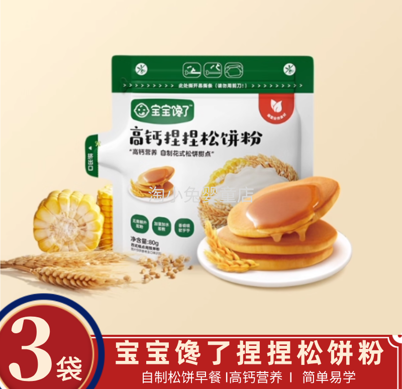 【3袋】宝宝馋了高钙捏捏松饼粉烘焙早餐速食专用预拌粉儿童早餐,婴童食品,宝宝面粉,淘宝优惠券,粉丝福利购,淘宝优惠卷