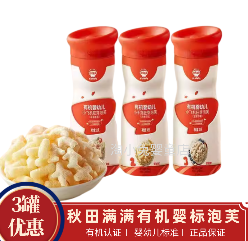 秋田满满有机手指泡芙飞机泡芙婴幼儿添加宝宝6个月以上婴儿零食