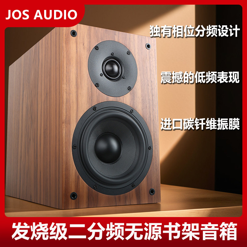 发烧级HIFI无源书架音箱6.5英寸二分频高端家用高保真音响JOS琼韵