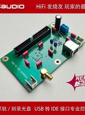 JOSAUDIO HIFI 专业CD抓轨 CD刻录 高端控制器 USB 转 IDE 控制器