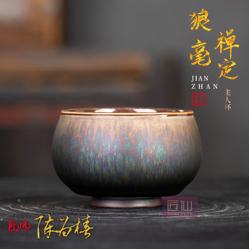 匠仙陈为椿狼豪建盏主人杯送长辈
