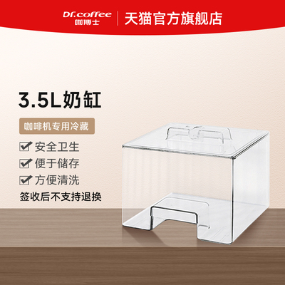 咖博士冰箱专用奶缸食品级材质