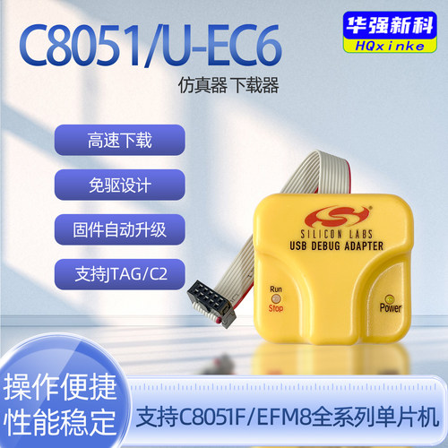 U-EC6仿真器新华龙C8051F下载器