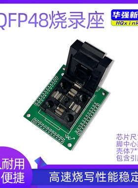 通用LQFP48优质芯片测试座烧录座编程座IC座子兼容 FPQ-48-0.5-06