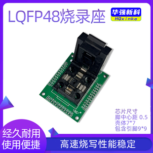 通用LQFP48优质芯片测试座烧录座编程座IC座子兼容 FPQ-48-0.5-06