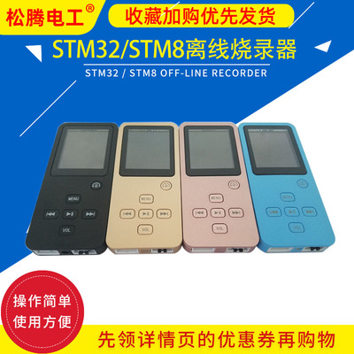 STM32/GD32/STM8脱机下载器