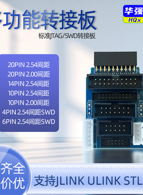 多功能jtag swd转接板卡 jlink v8 v9 ulink2 st-link stm32