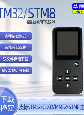 STM32/GD32/STM8 脱机下载器 脱机编程器 离线下载器 离线烧录器