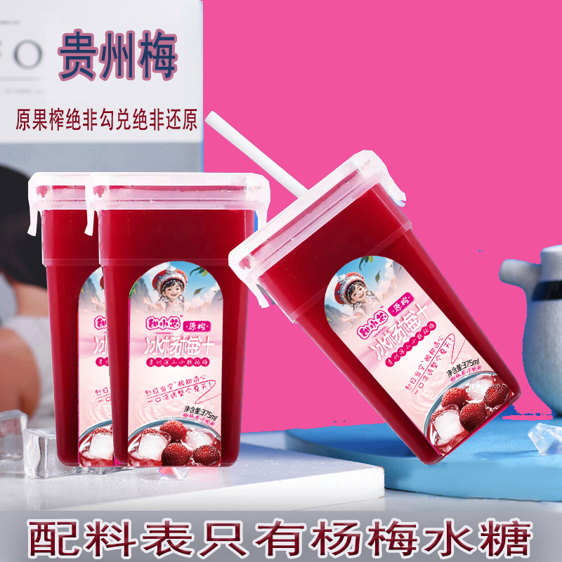 杨梅汁贵州甜小芯冰镇酸梅汤贵州刺梨汁餐饮景区方盒果蔬汁饮料