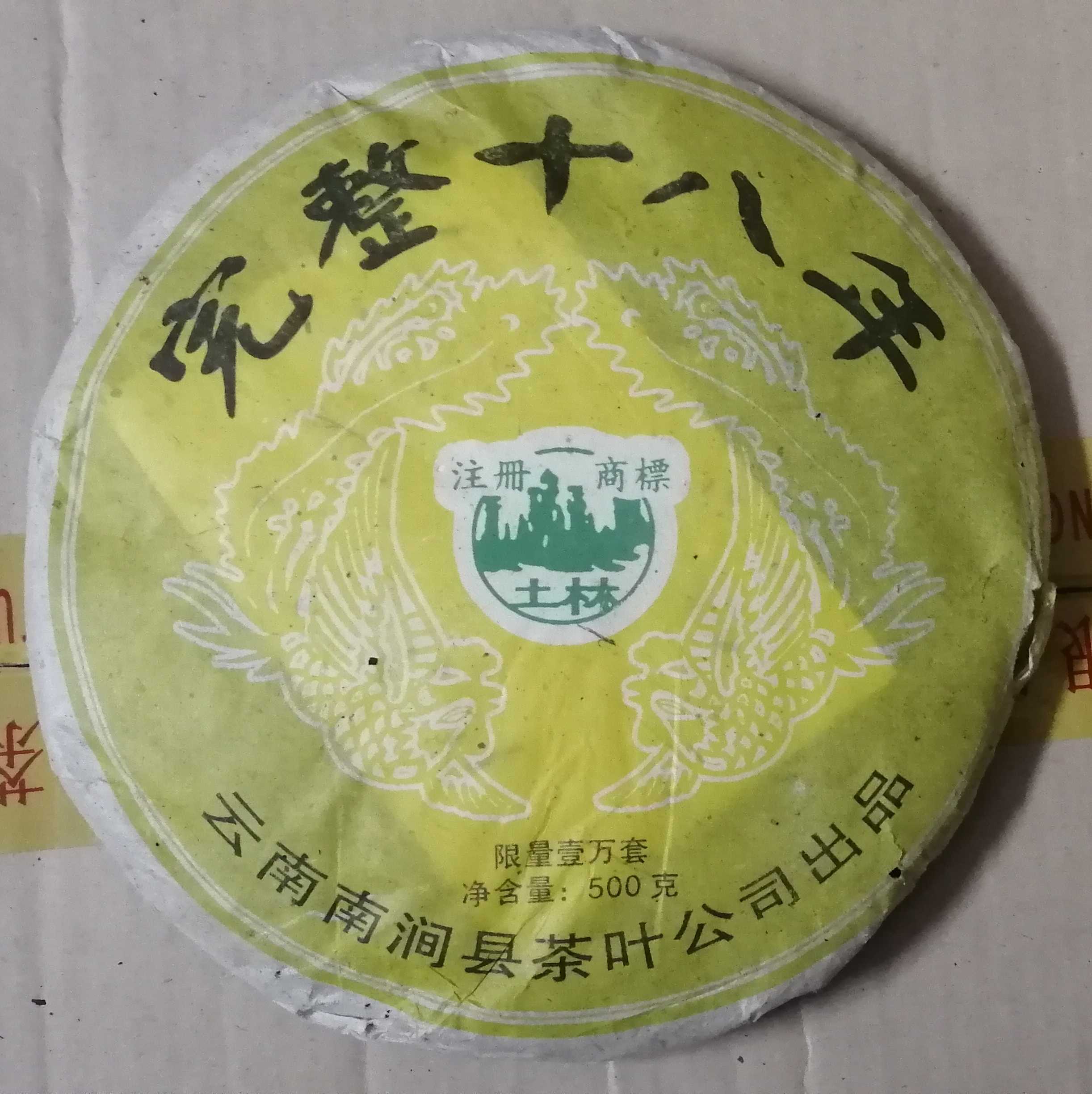 云南普洱茶  2005年出品 土林凤凰 完整十八年 500克/饼 熟茶