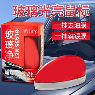 汽车玻璃光亮鼠标挡风玻璃清洁油膜去除强力去污玻璃爽镀膜镀晶剂