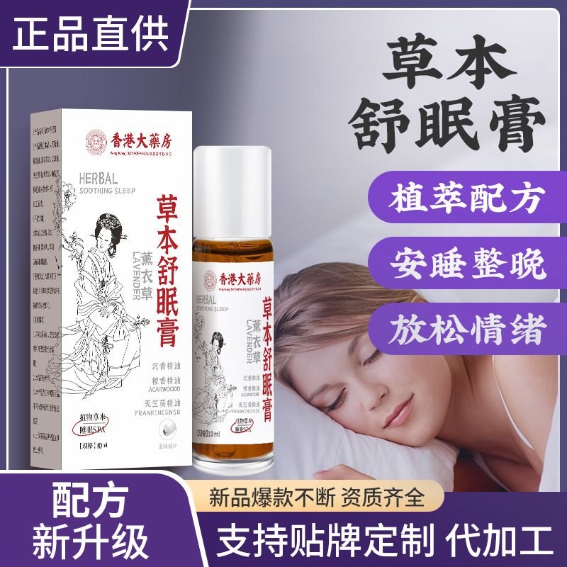 草本舒眠膏抖音同款外用薰衣草沉