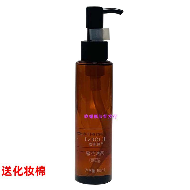 EZL黑茶卸妆油以油卸妆正品脸眼唇温和深层清洁面部彩妆 送化妆棉