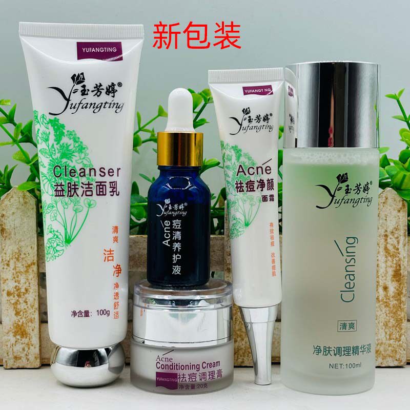 正品玉芳婷祛痘三件套控油祛粉刺青春痘修护液暗疮调理膏洗面奶女