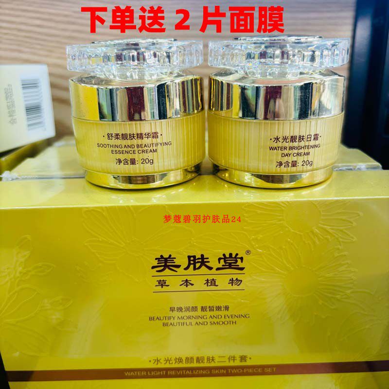 美肤堂草本植物水光靓肤二件套