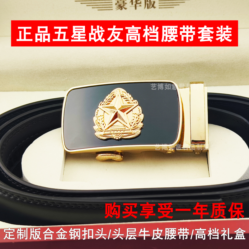 正品五星军迷纪念礼品腰带战友休闲正装自动扣牛皮皮带将百搭精品