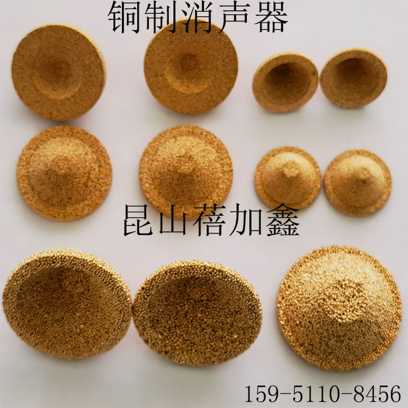 铜粉末烧结滤芯消声消音器