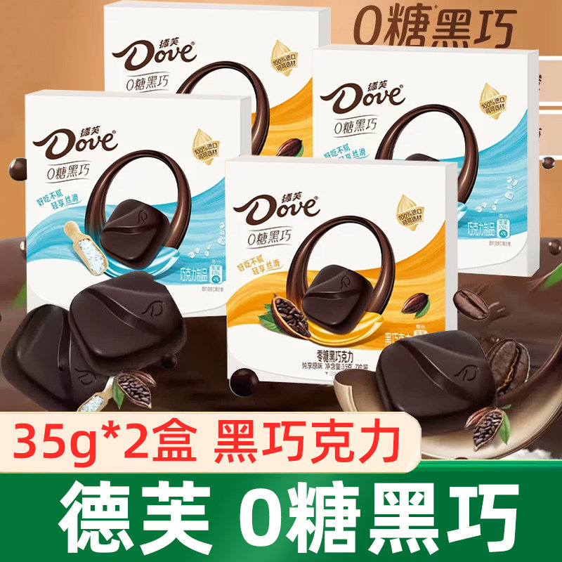 德芙0糖黑巧零糖黑巧克力2盒组合海盐原味下午茶休闲小零食糖果