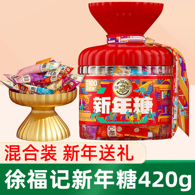徐福记新年糖桶装420g混合味喜糖过年零食大礼包春节送礼年货礼物