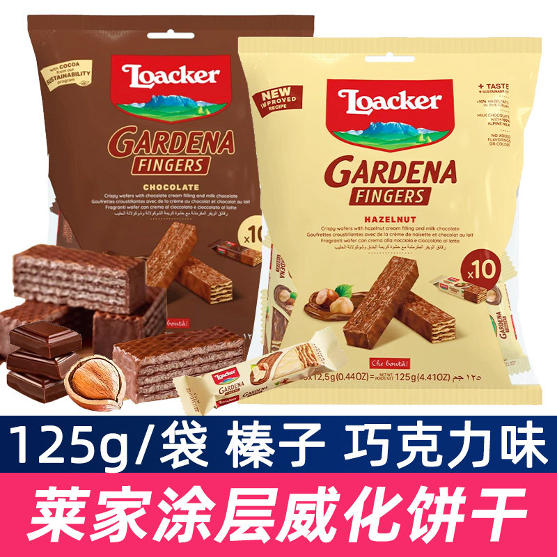 莱家涂层威化饼干125g榛子巧克力夹心饼干办公室休闲小吃进口零食