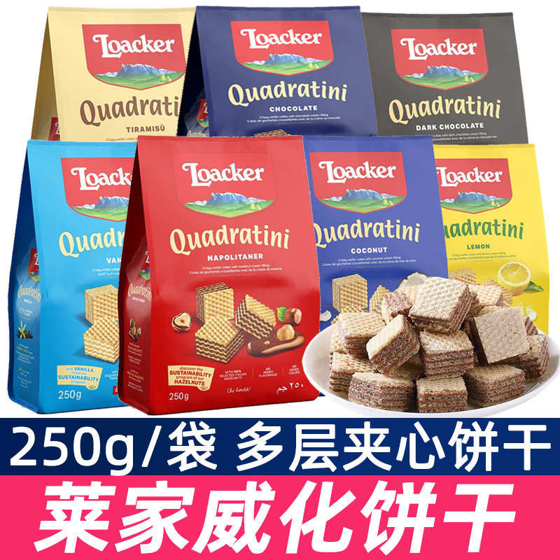 莱家威化饼干250g袋装榛子巧克力味夹心饼干办公室休闲零食小吃