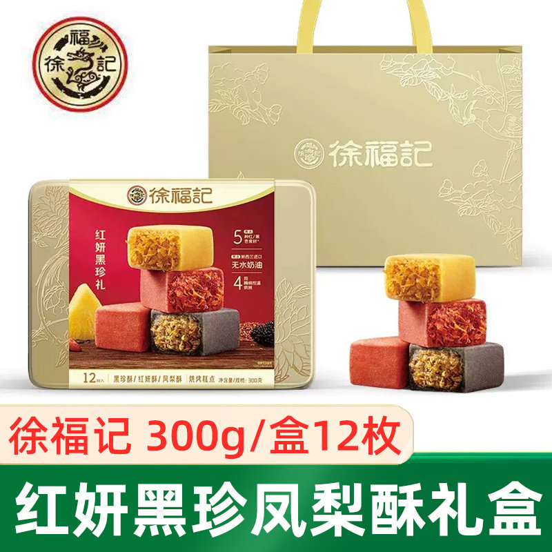 徐福记红妍黑珍礼盒300克凤梨酥糕点三口味混合中秋节送礼物礼品