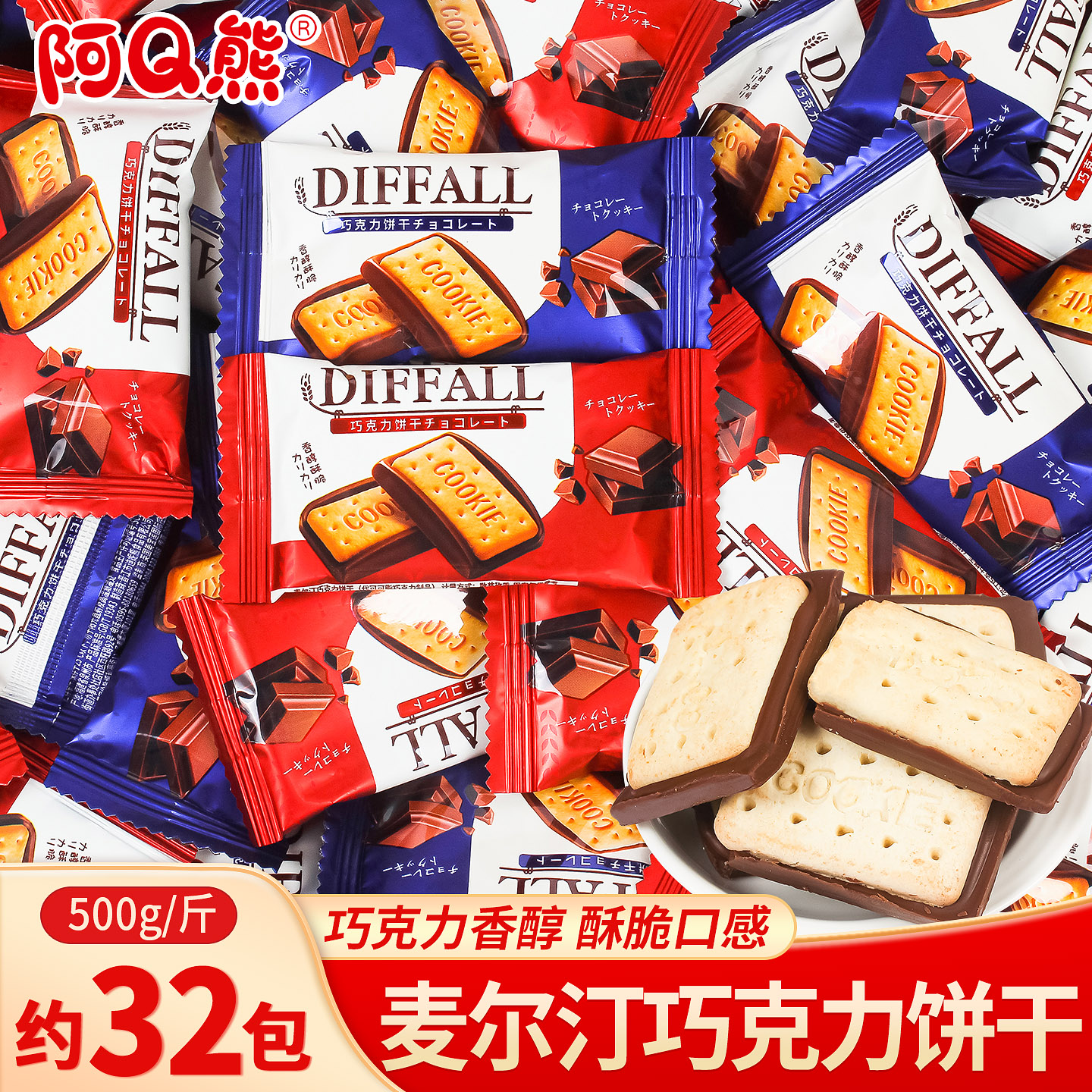 阿Q熊麦尔汀巧克力饼干糖果零食