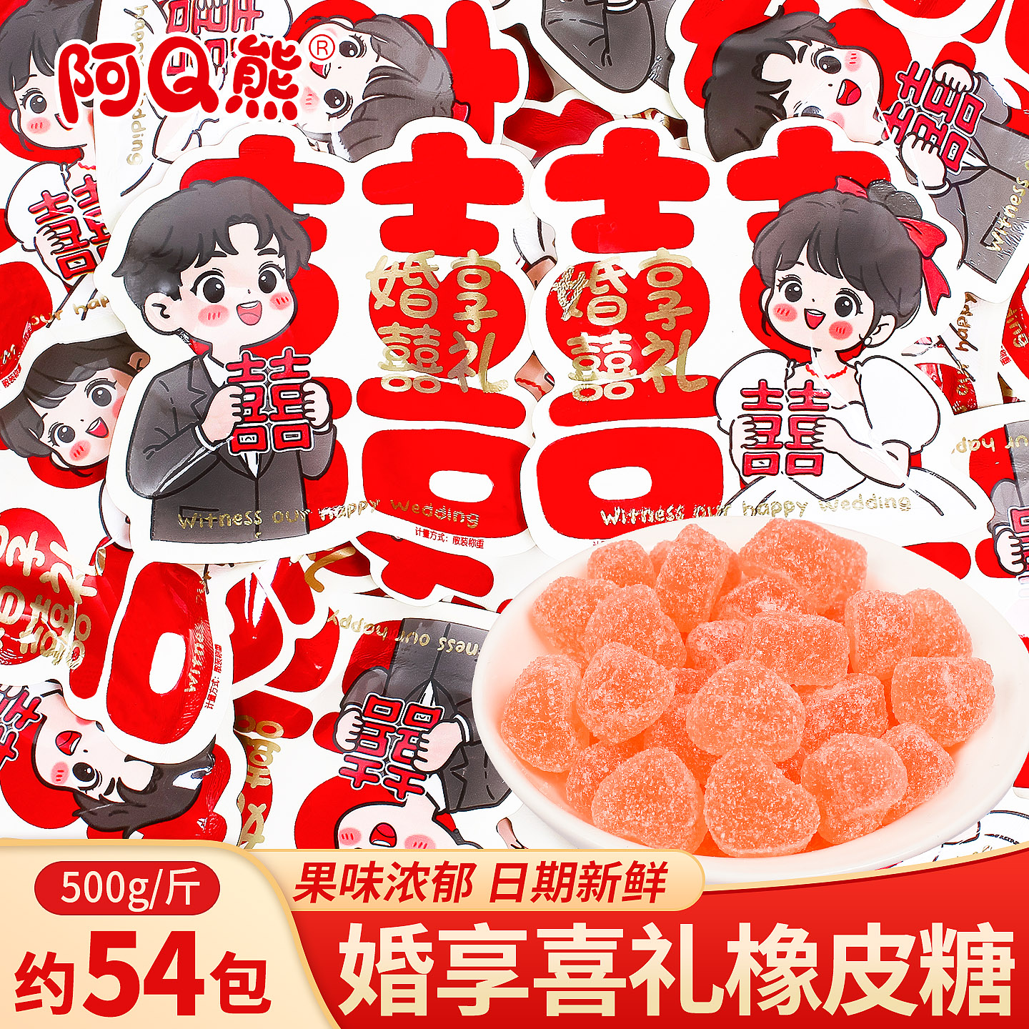 阿Q熊婚享喜礼橡皮糖散装软糖结婚招待订婚专用喜糖糖果零食批发