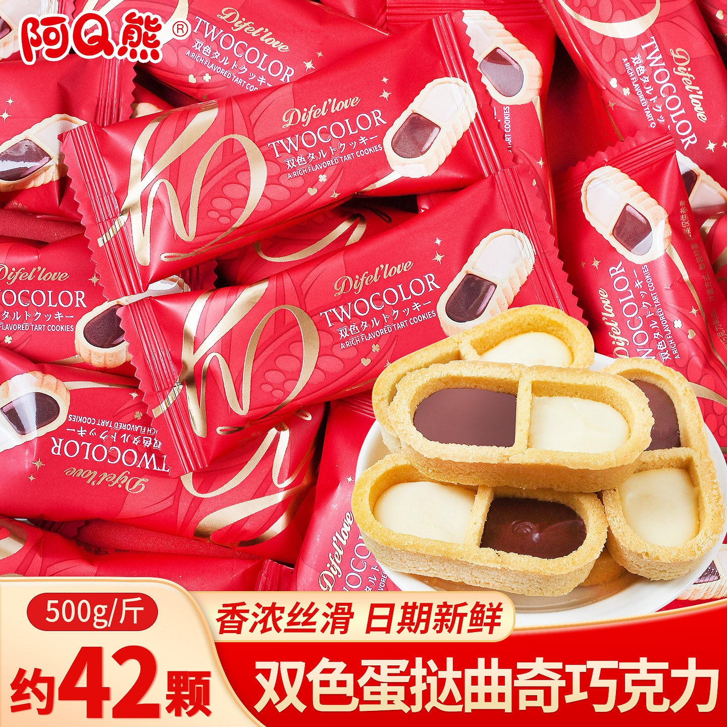 双色蛋挞曲奇巧克力饼干散装结婚喜糖订婚礼专用乔迁满月糖果零食