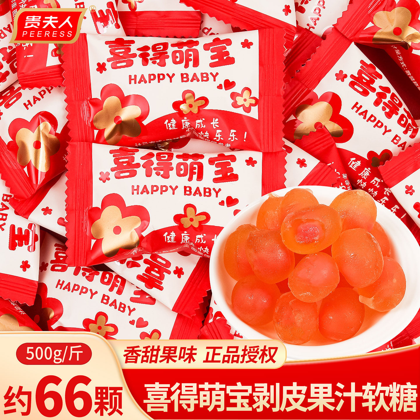 贵夫人喜得萌宝剥皮果汁软糖散装生宝宝诞生满月糖果添丁喜糖零食