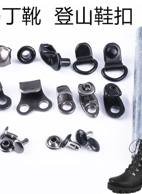 修鞋子配件运动鞋扣马丁靴徒步休闲鞋登山鞋皮鞋鞋扣地户外 铆钉