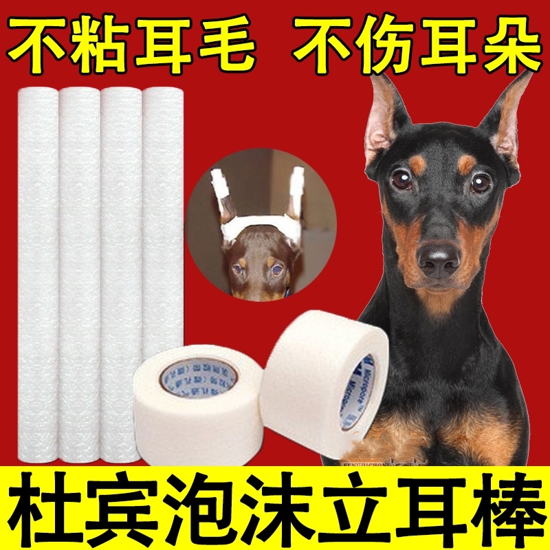 雪纳瑞黑狼狗狗泡沫立耳棒德牧杜宾犬立耳固定胶带小鹿犬立耳神器