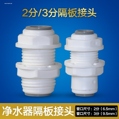 净水器2分3分隔板接头家用纯水机穿板固定净水pe水管连接配件异径