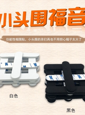 帽贴帽子内贴缩小帽围黑色帽垫贴在渔夫帽汗带内侧减小头围防掉贴