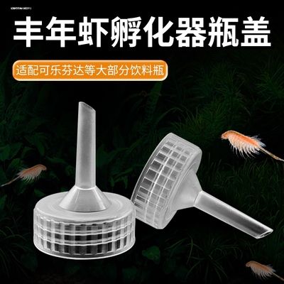 【5L农夫山泉水瓶盖】丰年虾卵孵化器瓶盖卤虫孵化配件专用瓶盖