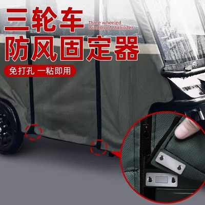 三轮车雨棚固定器电动车人力脚蹬助力三轮车棚挡风避雨篷固定磁吸