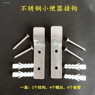 加厚不锈钢小便器挂件挂式小便池配件挂钩感应挂墙式尿斗固定套件