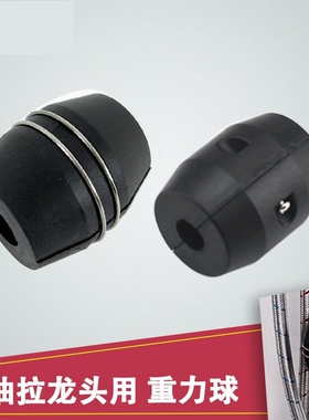 抽拉式水龙头重力球配件黑色厨房面盆拉伸牵引球伸缩归位复位重球