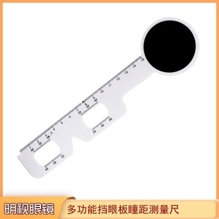 眼鏡店專用瞳距尺近視眼鏡擋眼板遮眼板塑料加厚清晰瞳孔測(cè)量軟尺