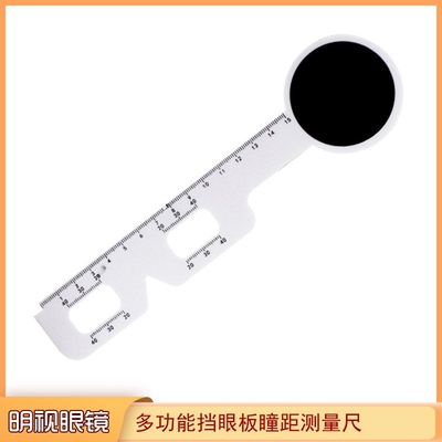 眼镜店专用瞳距尺近视眼镜挡眼板遮眼板塑料加厚清晰瞳孔测量软尺