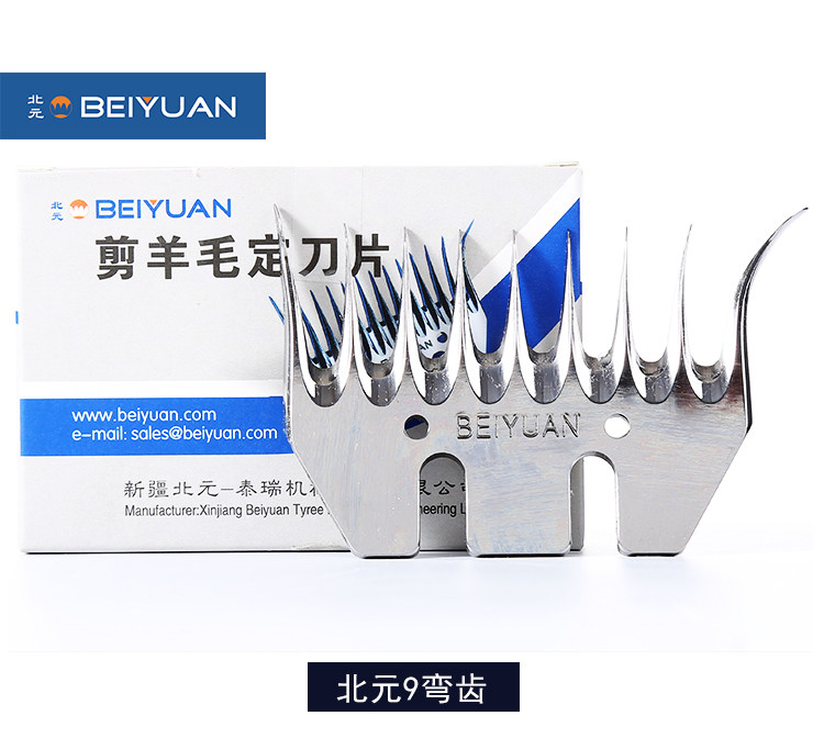 beiyuan北元电动羊毛剪九齿直刀片13齿9齿弯刀20齿剪毛机通用刀片