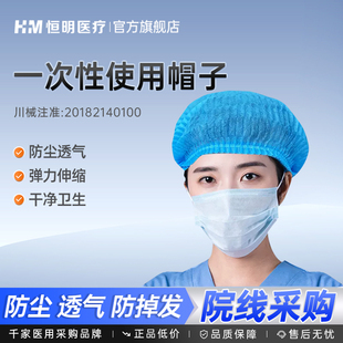 恒明一次性使用男女医用帽子无菌无纺布透气防护食品蓝色防尘帽子