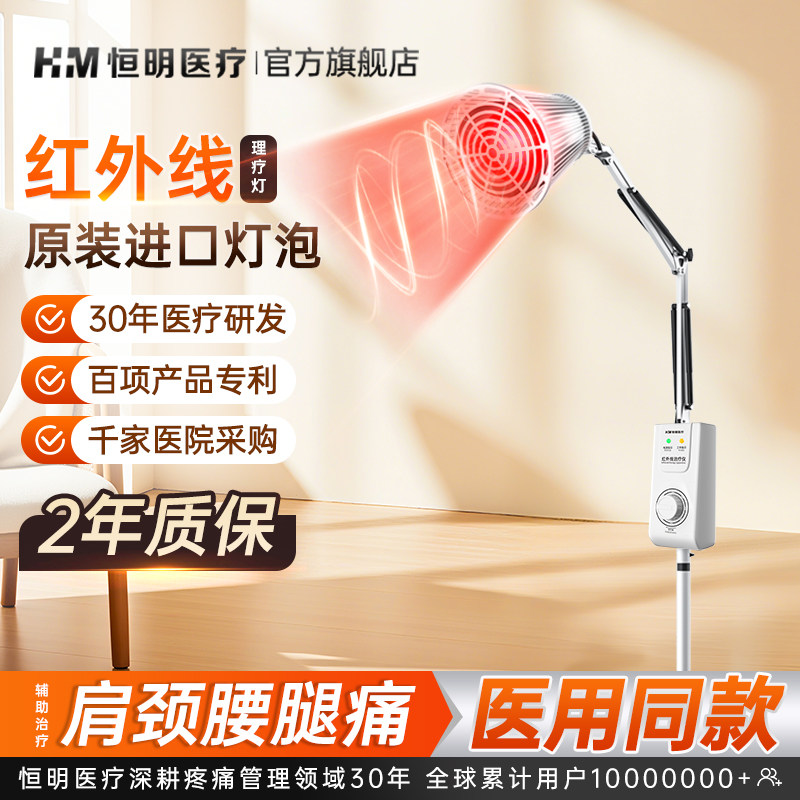 恒明烤灯家用烤电远红外线红光医用关节腰椎神灯治疗理疗器
