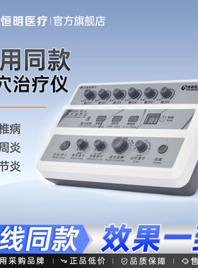 恒明电子针灸腰椎间盘突出肩周炎